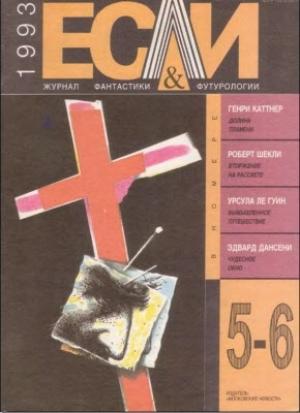 Обложка книги ««Если», 1993 № 05-06» — Журнал «Если», Роберт Шекли, Шарль Хеннеберг, Генри Каттнер, Александр Мень, Урсула Ле Гуин, Джеймс Баллард, Ирина Тогоева, Эдвард Дансейни, Мириам Львовна Салганик, Айвен Сандерсон, Степан Киселев, Сергей Ениколопов