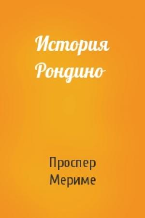 Обложка книги «История Рондино» — Проспер Мериме
