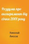 Николай Михайлович Амосов - Роздуми про експеримент вiд сiчня 2001 року