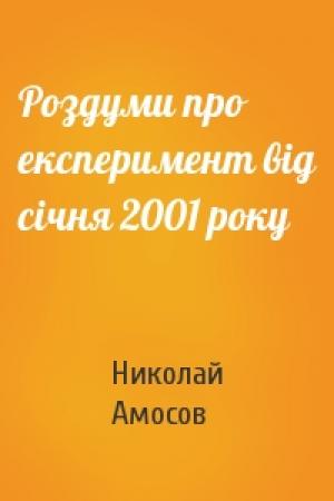 Обложка книги «Роздуми про експеримент вiд сiчня 2001 року» — Николай Михайлович Амосов