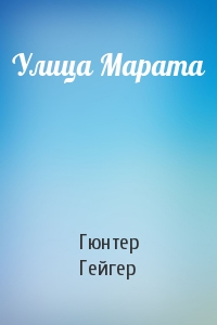 Улица Марата