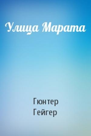 Обложка книги «Улица Марата» — Гюнтер Гейгер