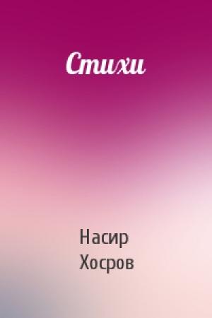 Обложка книги «Стихи» — Насир Хосров