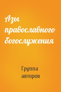 Азы православного богослужения