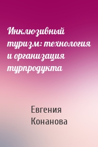 Инклюзивный туризм: технология и организация турпродукта