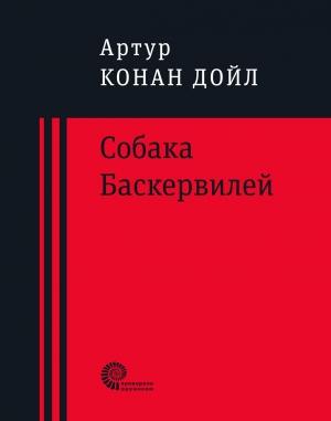 Обложка книги «Собака Баскервилей» — Артур Конан Дойл