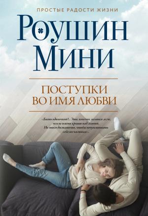 Обложка книги «Поступки во имя любви» — Роушин Мини