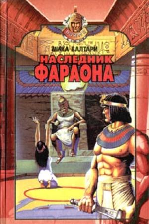 Обложка книги «Наследник фараона» — Мика Валтари