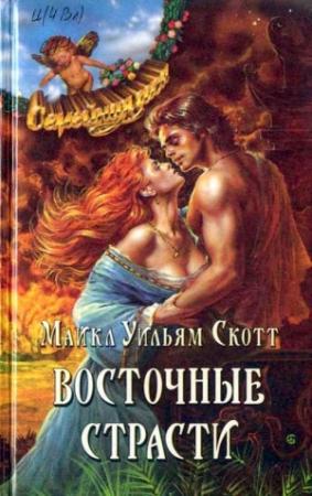 Обложка книги «Восточные страсти» — Майкл Скотт