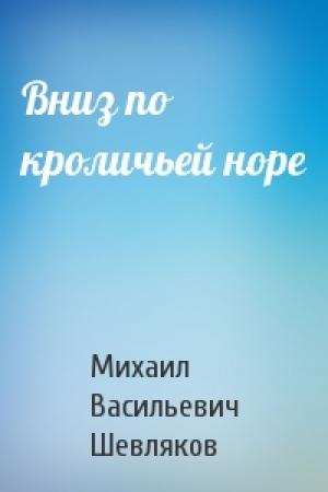 Обложка книги «Вниз по кроличьей норе» — Михаил Шевляков