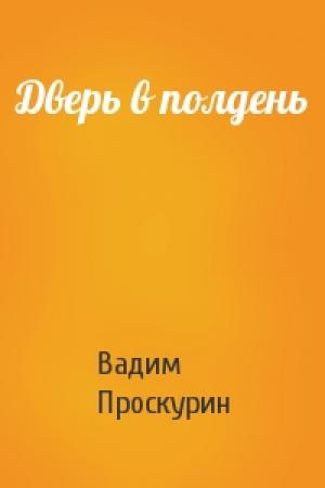 Обложка книги «Дверь в полдень» — Вадим Проскурин