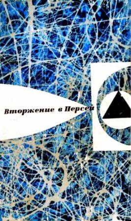 Обложка книги «Вторжение в Персей (Сборник)» — Григорий Мишкевич