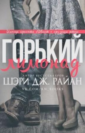 Обложка книги «Горький лимонад» — Шэри Райан