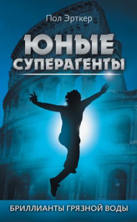 Обложка книги «Бриллианты грязной воды» — Пол Эрткер