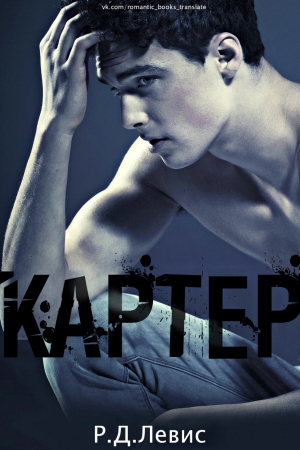 Обложка книги «Картер» — Р. Д. Левис