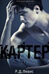 Р. Д. Левис - Картер