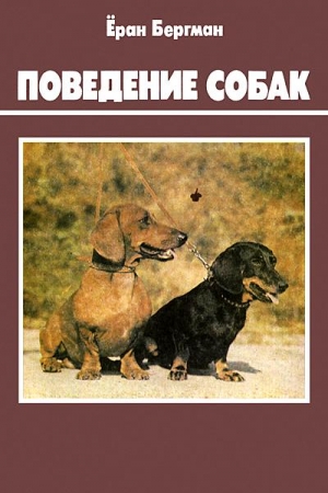 Обложка книги «Поведение собак» — Ёран Бергман