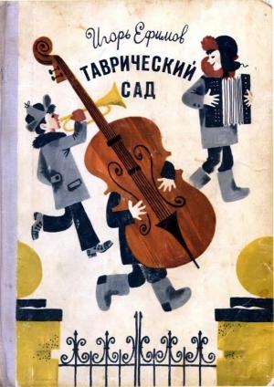 Обложка книги «Таврический сад» — Игорь Ефимов