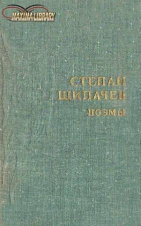 Обложка книги «Следом за легендой» — Степан Щипачев
