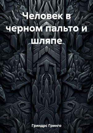 Обложка книги «Человек в черном пальто и шляпе» — Гринго Гриндрс