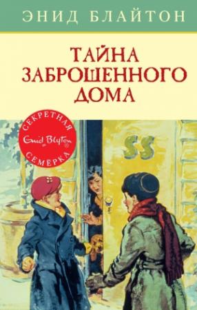 Обложка книги «Тайна заброшенного дома» — Энид Блайтон