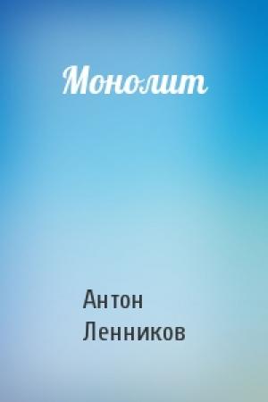 Обложка книги «Монолит» — Антон Ленников