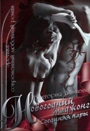Обложка книги «Новогодний маджонг. Соединяя пары» — Виктория Волкова