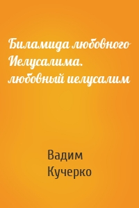 Биламида любовного Иелусалима. любовный иелусалим