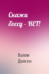 Скажи боссу – НЕТ!