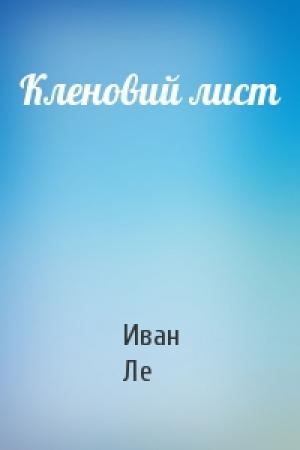 Обложка книги «Кленовий лист» — Иван Леонтьевич Ле