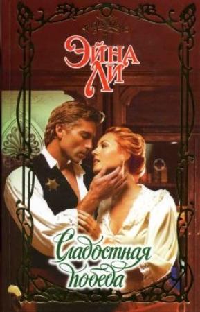 Обложка книги «Сладостная победа» — Эйна Ли