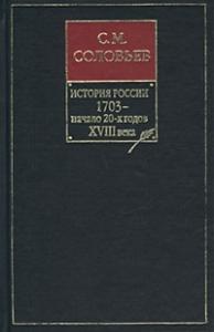 Книга VIII. 1703 — начало 20-х годов XVIII века
