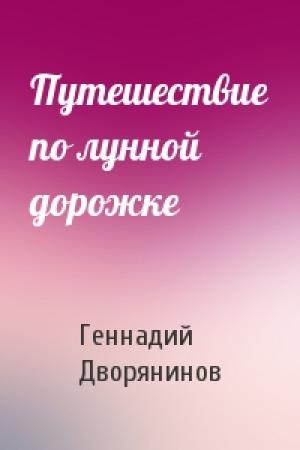 Обложка книги «Путешествие по лунной дорожке» — Геннадий Дворянинов
