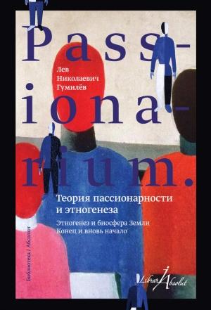 Обложка книги «PASSIONARIUM» — Лев Николаевич Гумилёв