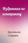 Брутальная Старушка - Избранная по контракту