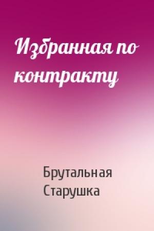 Обложка книги «Избранная по контракту» — Брутальная Старушка