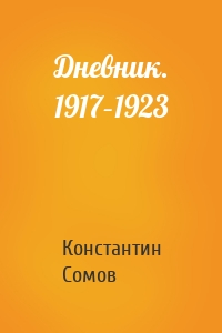 Дневник. 1917–1923