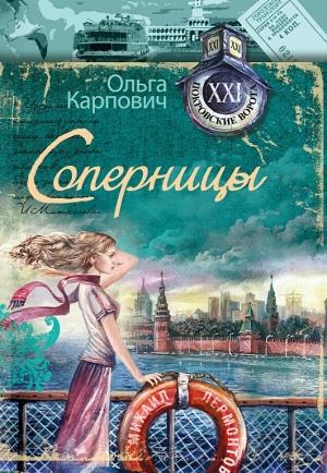 Обложка книги «Соперницы» — Ольга Юрьевна Покровская