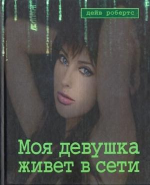 Обложка книги «Моя девушка живет в сети» — Дейв Робертс