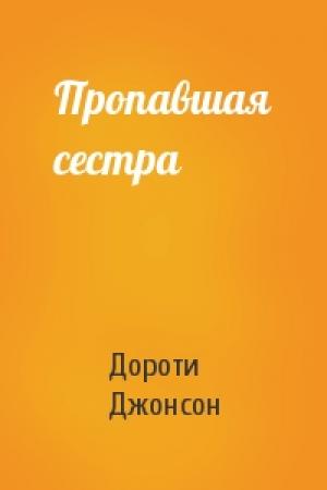 Обложка книги «Пропавшая сестра» — Дороти Джонсон