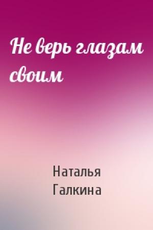 Обложка книги «Не верь глазам своим» — Наталья Галкина