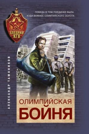 Обложка книги «Олимпийская бойня» — Александр Тамоников
