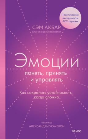 Обложка книги «Эмоции: понять, принять и управлять» — Сэм Акбар