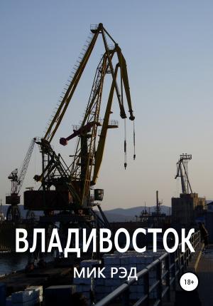 Обложка книги «Владивосток» — МИК РЭД