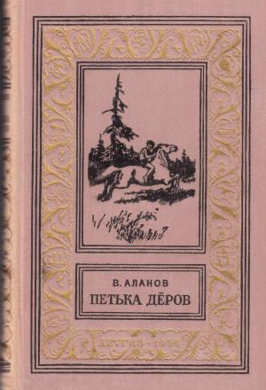 Обложка книги «Петька Дёров» — Виктор Аланов