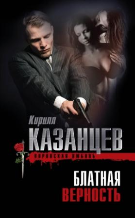 Обложка книги «Блатная верность» — Кирилл Казанцев