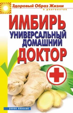 Обложка книги «Имбирь – универсальный домашний доктор» — Вера Куликова