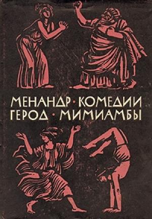 Обложка книги «Комедии. Мимиамбы» — Менандр , Герод