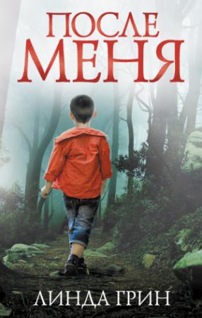 Обложка книги «После меня» — Линда Грин