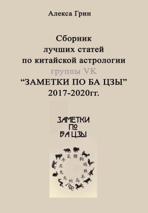 Обложка книги «Сборник лучших статей по китайской астрологии группы ВК «ЗАМЕТКИ ПО БА ЦЗЫ»» — Алекса Грин
